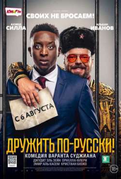 Постер Дружить по-русски