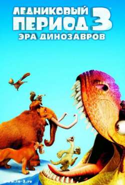 Постер Ледниковый период 3: Эра динозавров