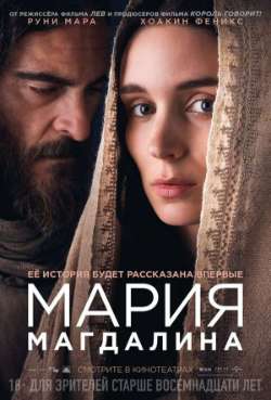 Постер Мария Магдалина / Рядом с Иисусом