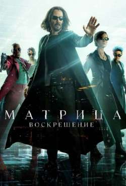Постер Матрица: Воскрешение / Матрица 4