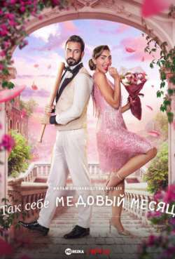 Постер Так себе медовый месяц