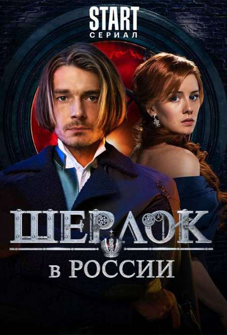 Постер. Сериал Шерлок в России