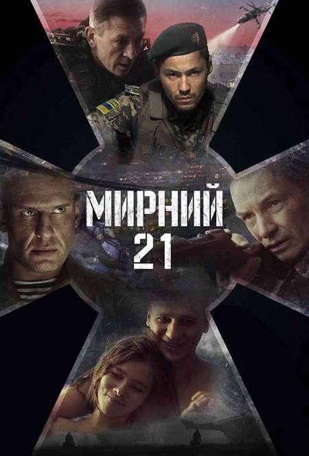 Постер. Фильм Мирный-21