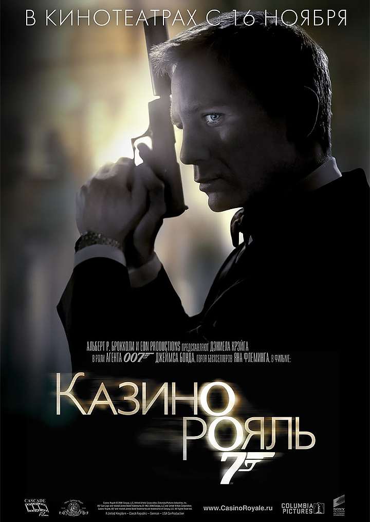 казино рояль постер фильма