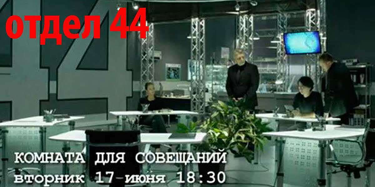 Сериал «Отдел 44»