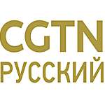 CGTN Русский 