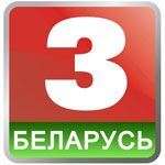 Беларусь 3 (GMT+3)