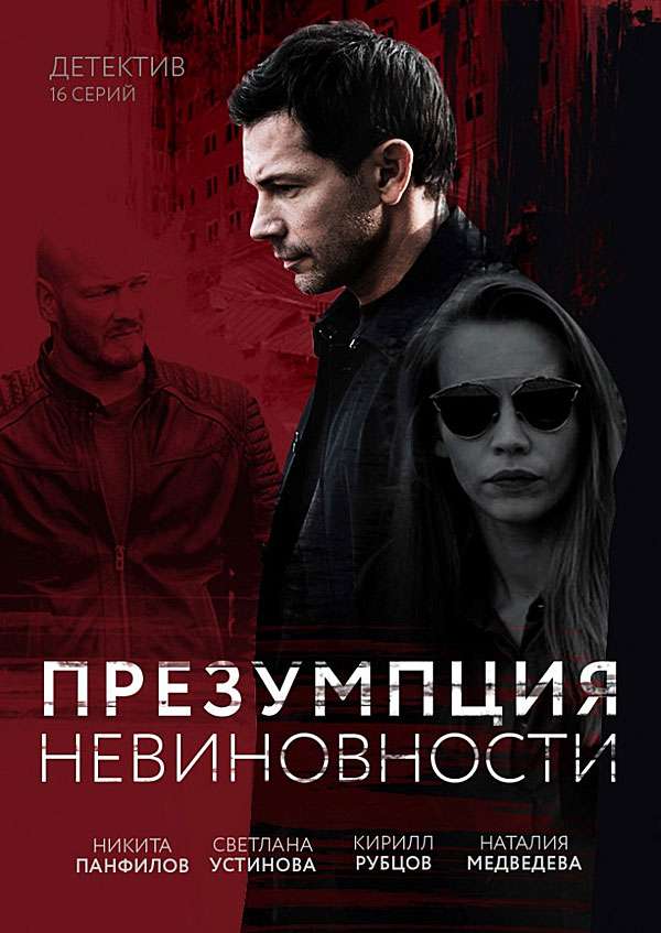 Презентация невиновности сериал