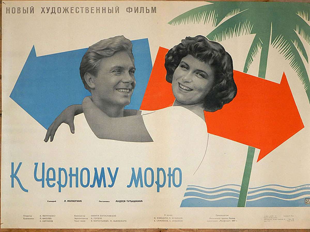 Изольда Извицкая. Постер фильма «К Чeрному морю», 1957 г. 