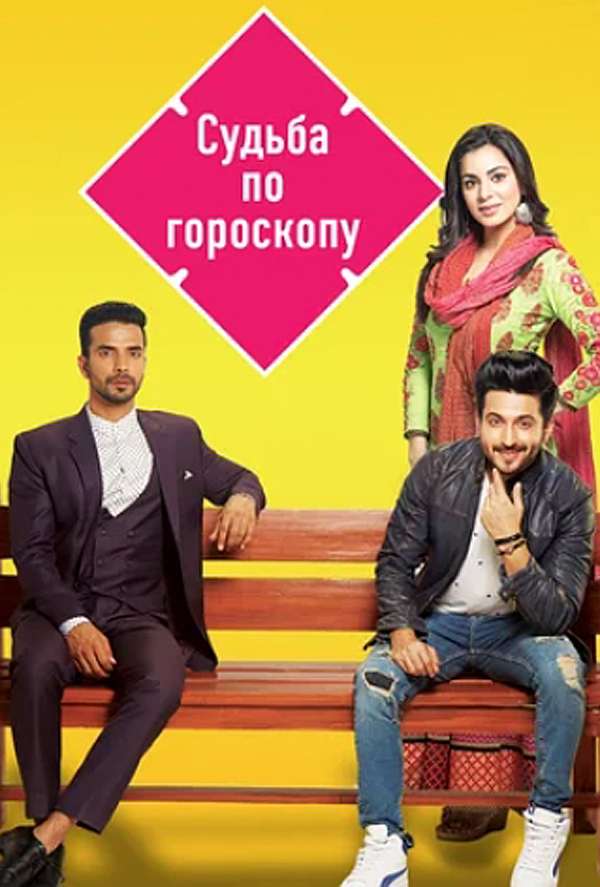 Судьба по гороскопу — описание, постер, кадры и фото, видео. Беседка.ТВ