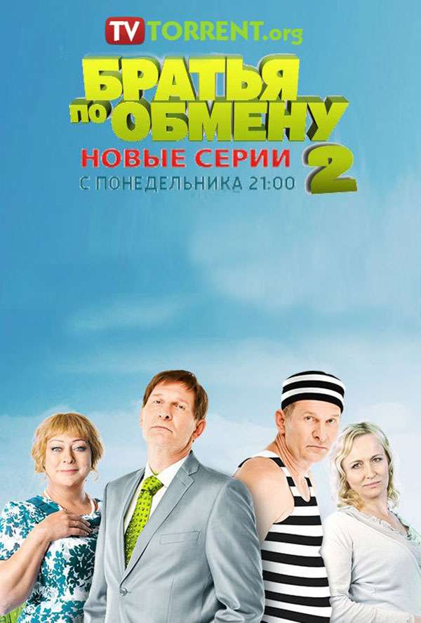 братья по обмену сколько