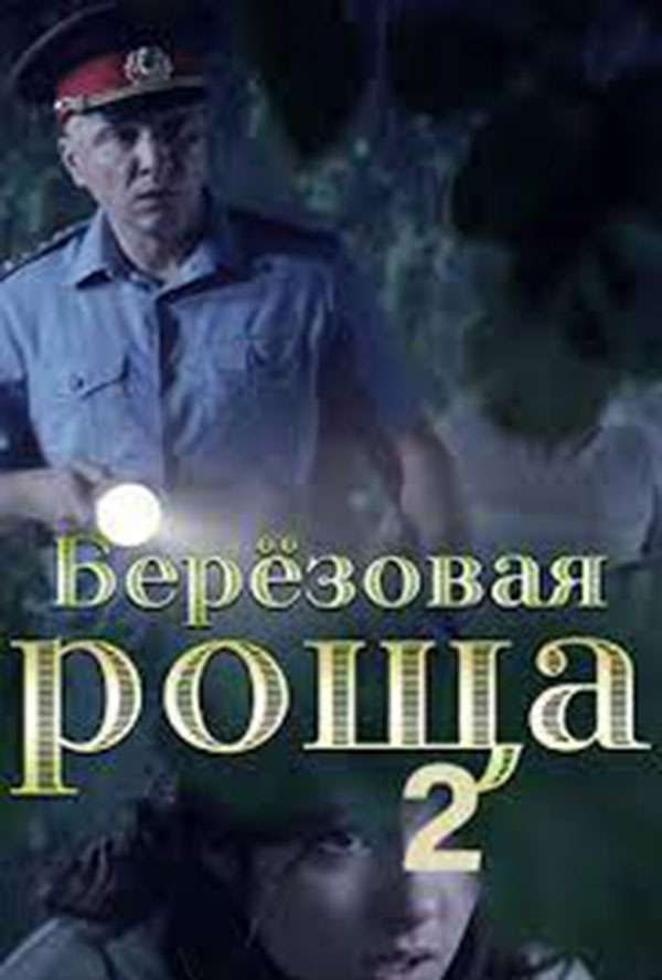 Березовая роща 2. Х, Ф,. Берёзовая роща-2. Березовая роща-2.2022. Берёзовая роща сериал актеры. Березовая роща фильм актеры.