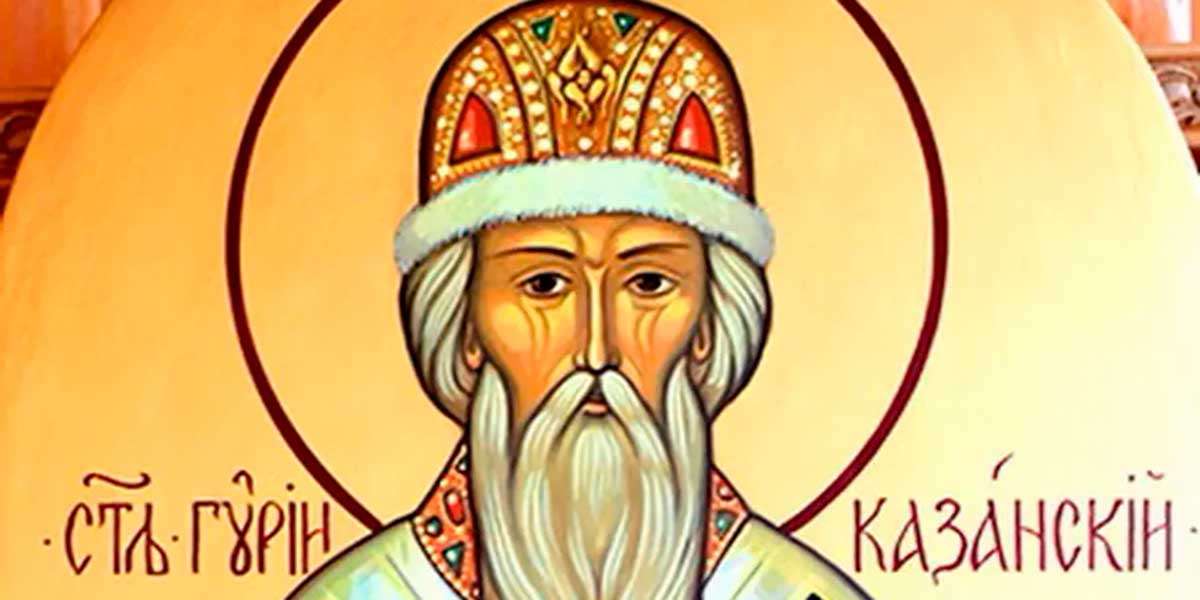Перенесение мощей святителя Гурия, архиепископа Казанского