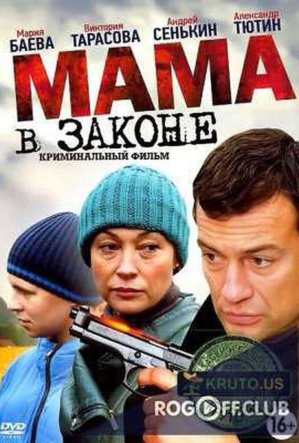 Мама в законе (2014) (1 сезон) смотреть на Киного в хорошем качестве онлайн без регистрации