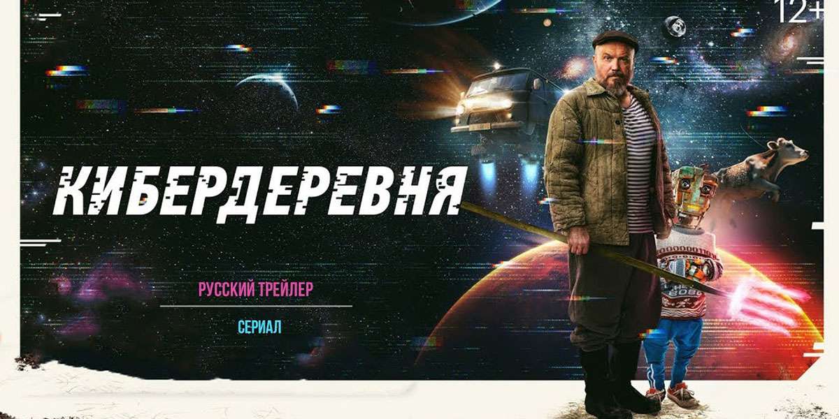 Кибердеревня