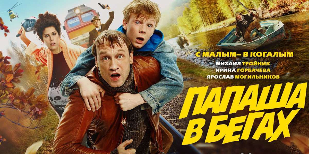 Папаша в бегах