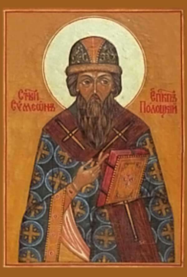 Святитель Симеон, епископ Полоцкий и Тверской