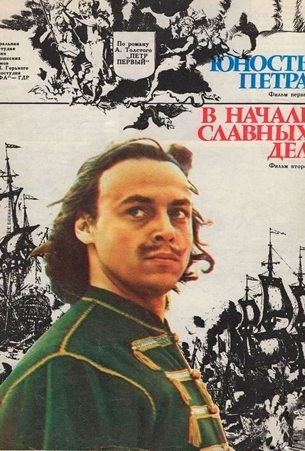 Славные дела. «Юность Петра» - «в начале славных дел», Режиссер с. Герасимов (1980).