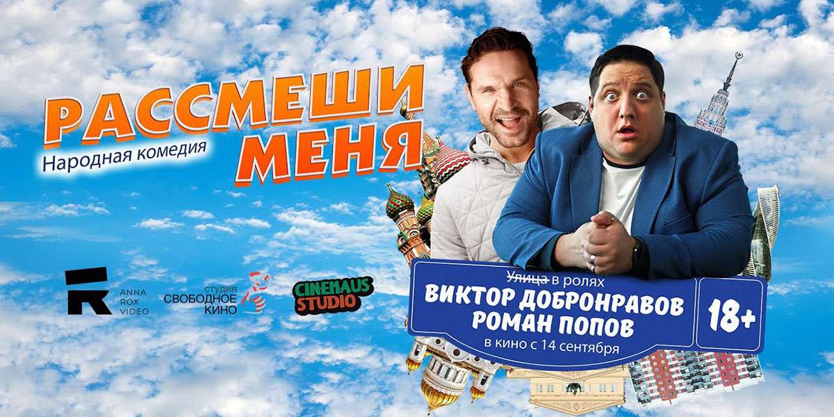 Рассмеши меня