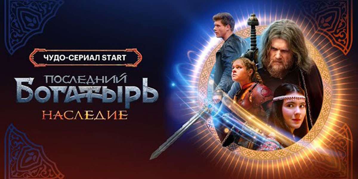 Последний богатырь. Наследие