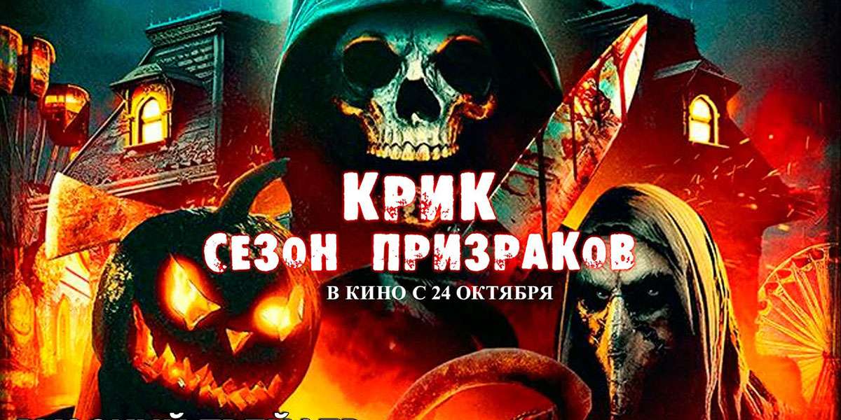 Крик. Сезон призраков
