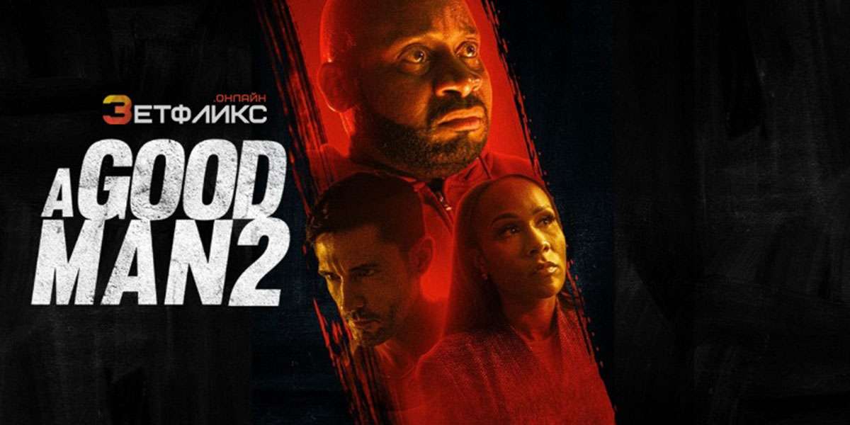 Хороший человек 2