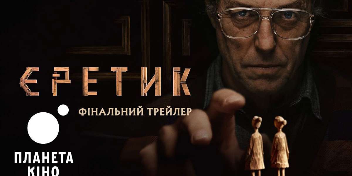 Еретик