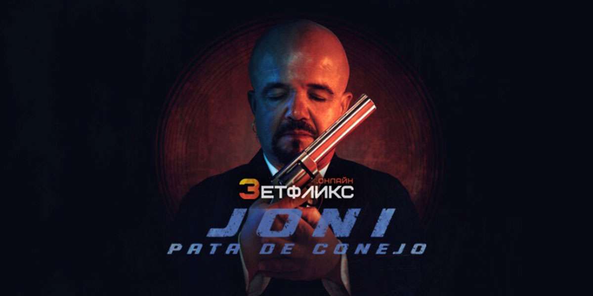 Джонни кроличья лапка