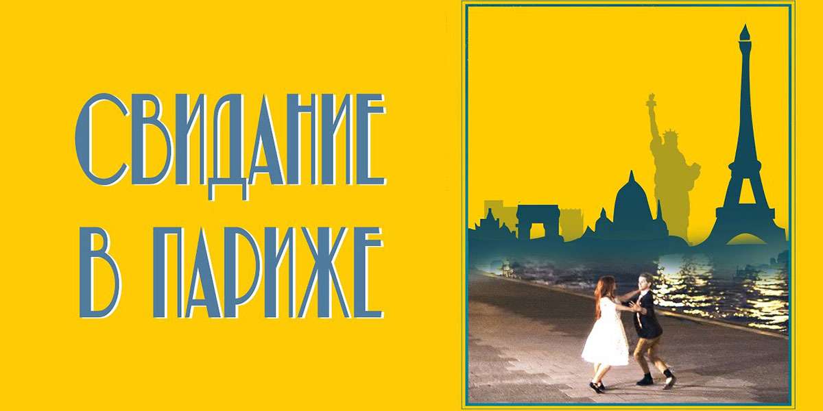 Свидание в Париже