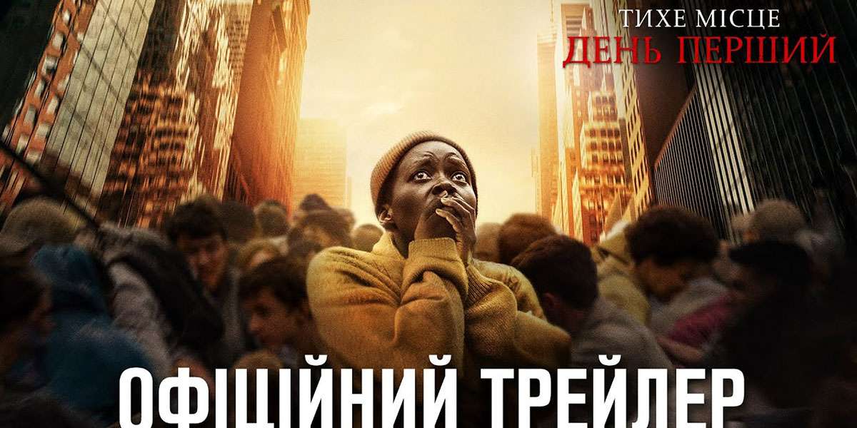 Тихое место: День первый