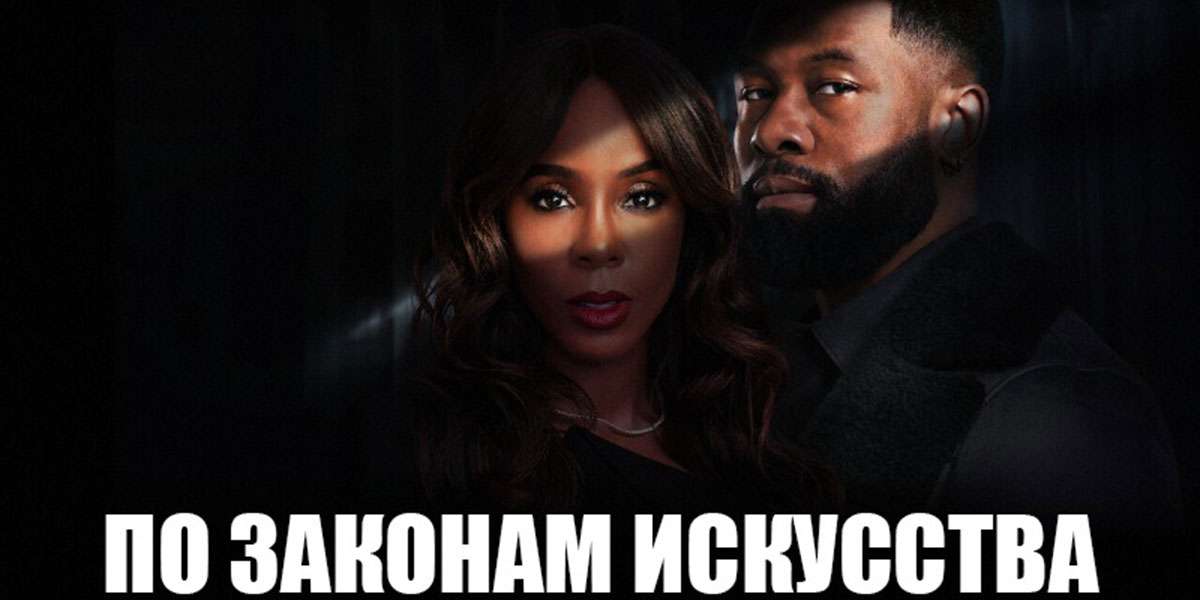 По законам искусства