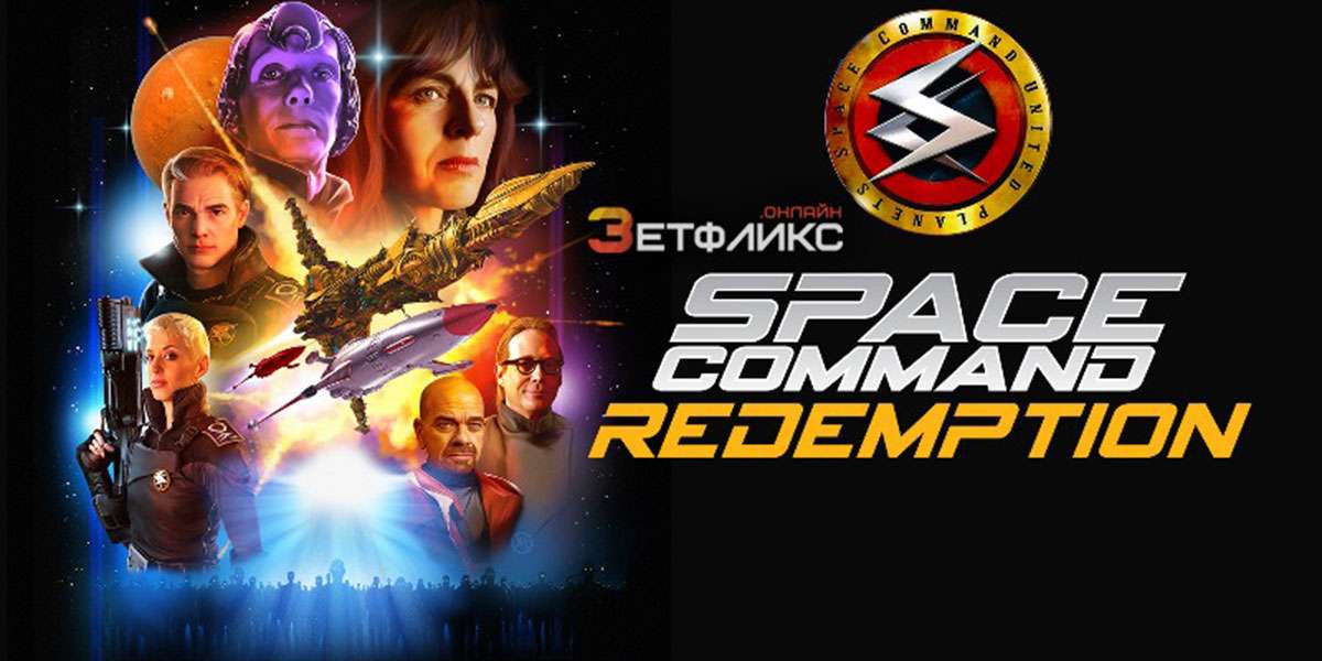 Космическое Командование: Искупление