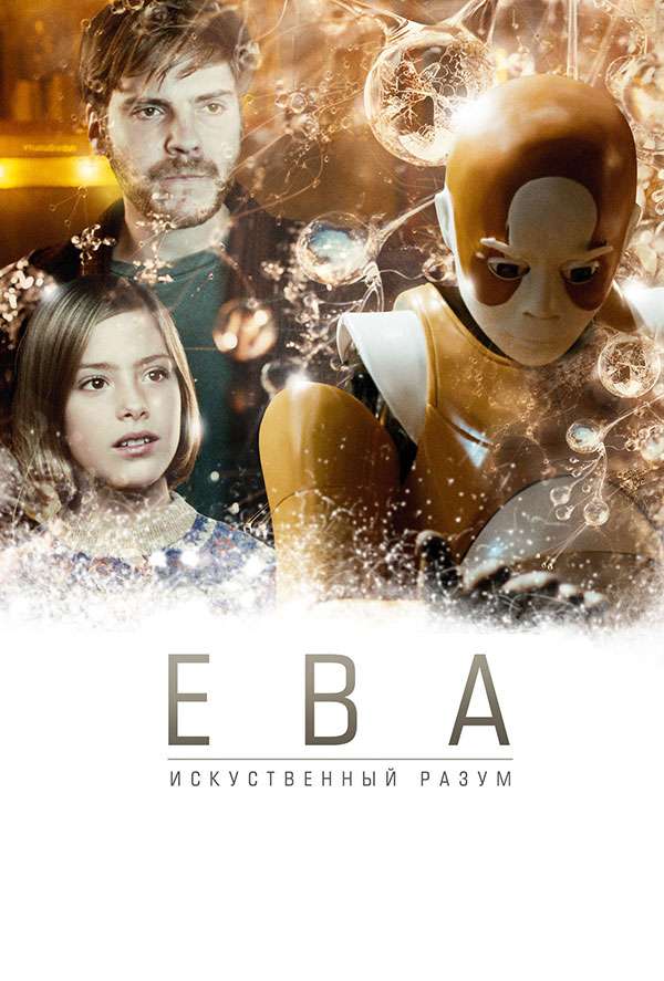 Ева: Искусственный разум. Постеры. Беседка.ТВ