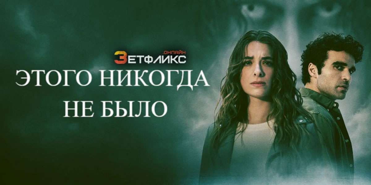 Этого никогда не было