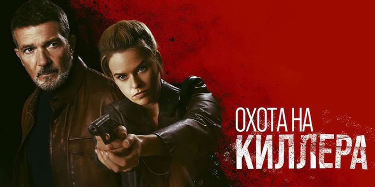 Охота на киллера