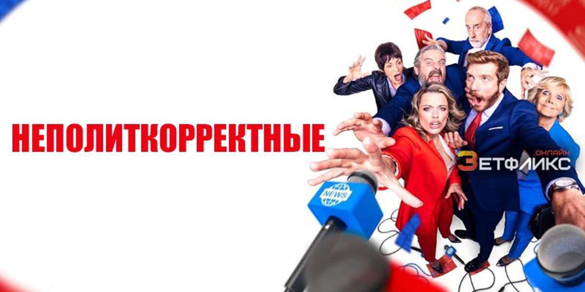 Неполиткорректные
