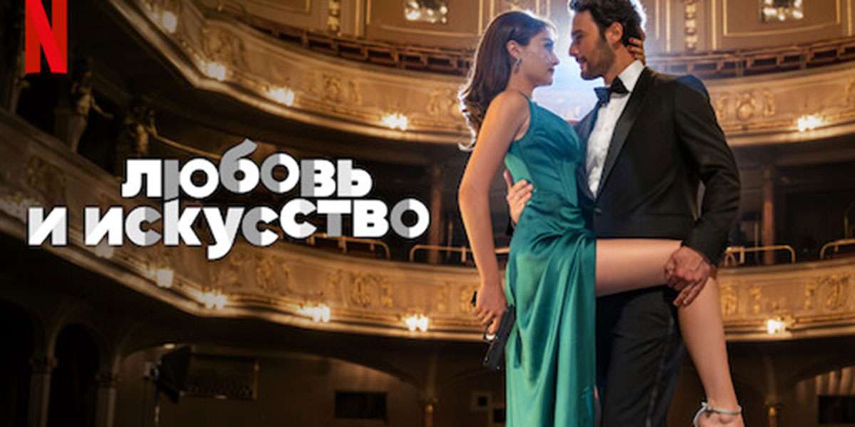 Любовь и искусство