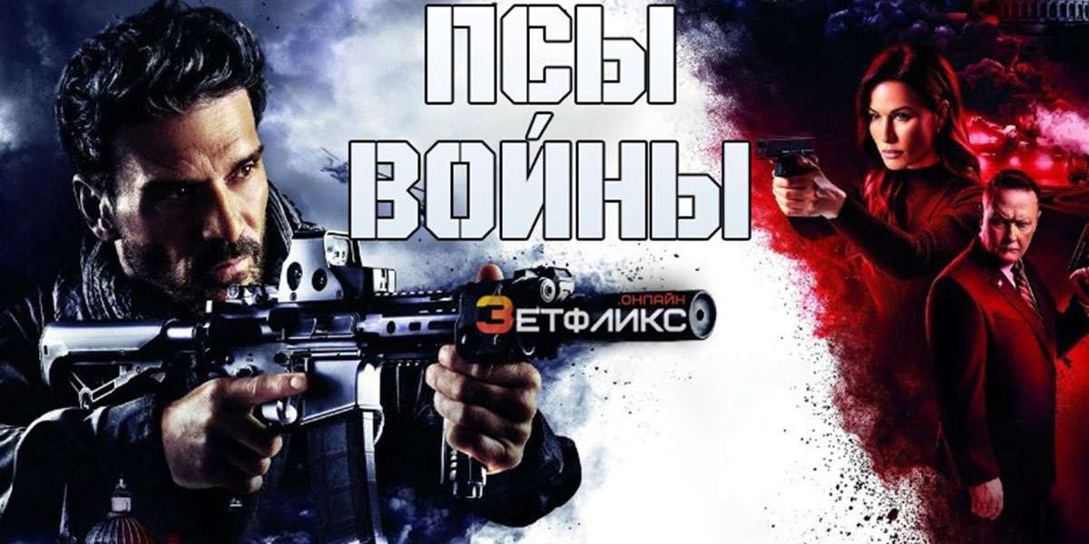 Псы войны