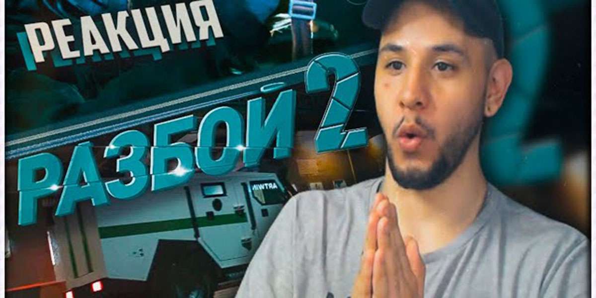 Разбой 2. Новая глава