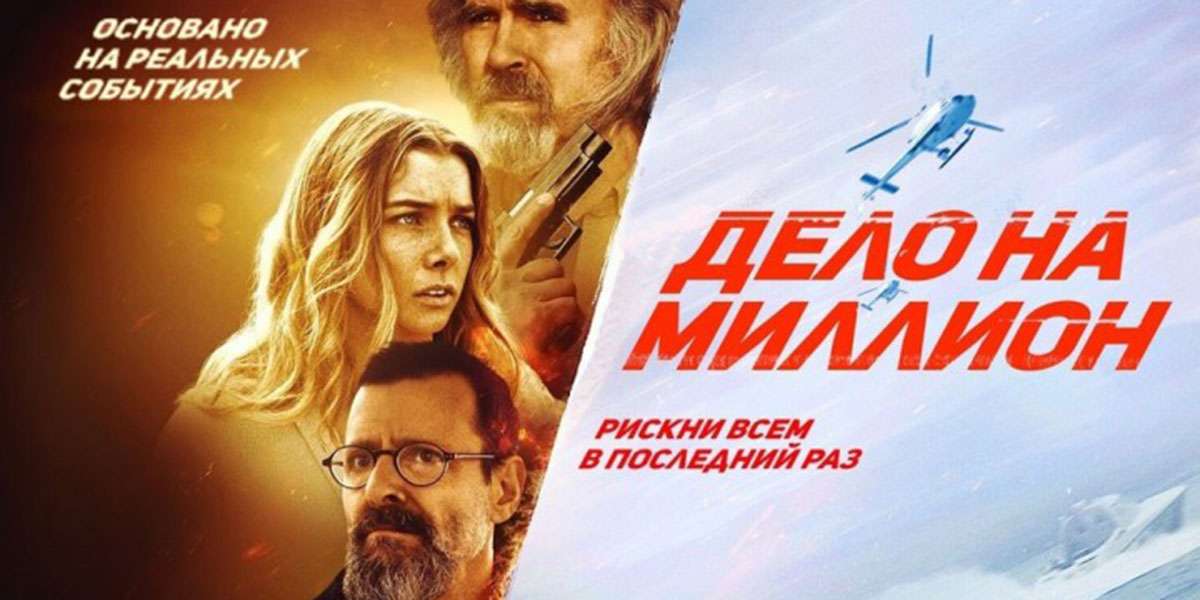 Дело на миллион