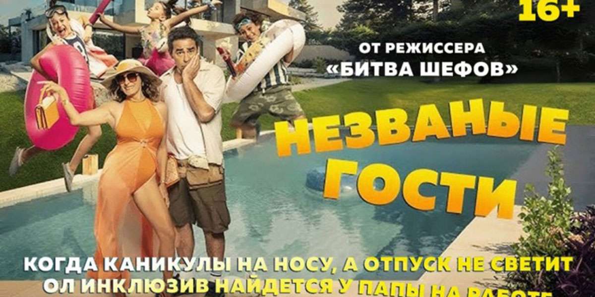 Незваные гости