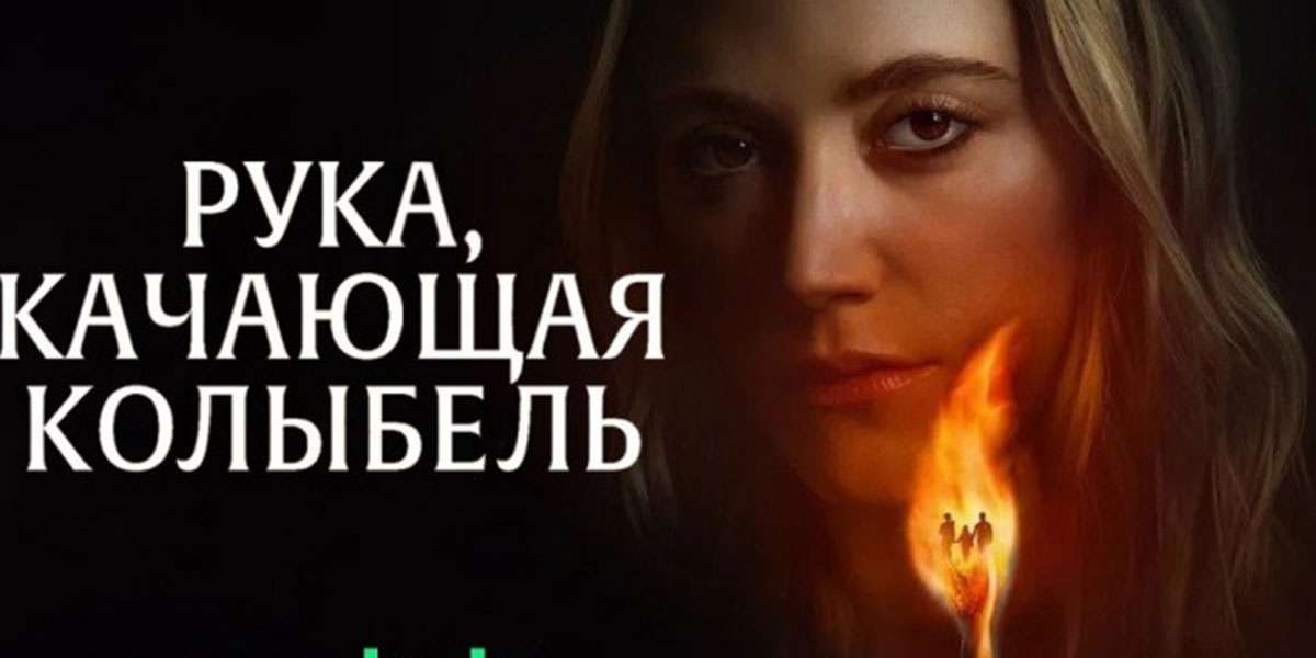 Рука, качающая колыбель