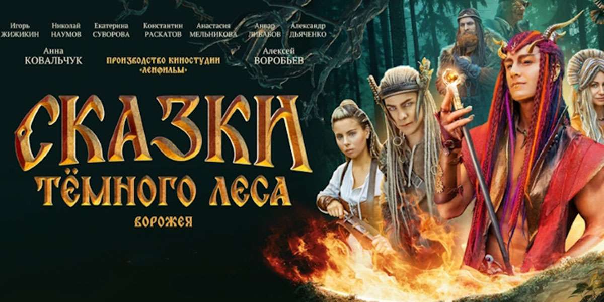 Сказки темного леса. Ворожея