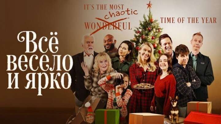 Всё весело и ярко