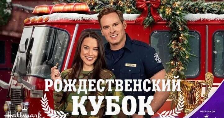 Рождественский кубок