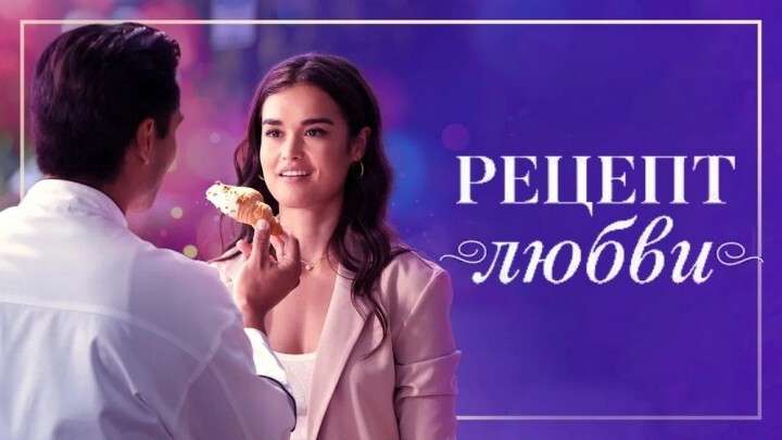 Рецепт любви