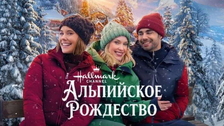 Альпийское Рождество