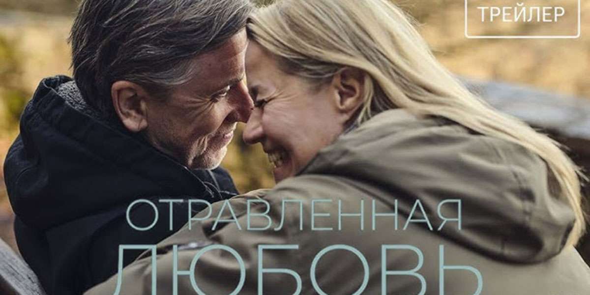 Отравленная любовь
