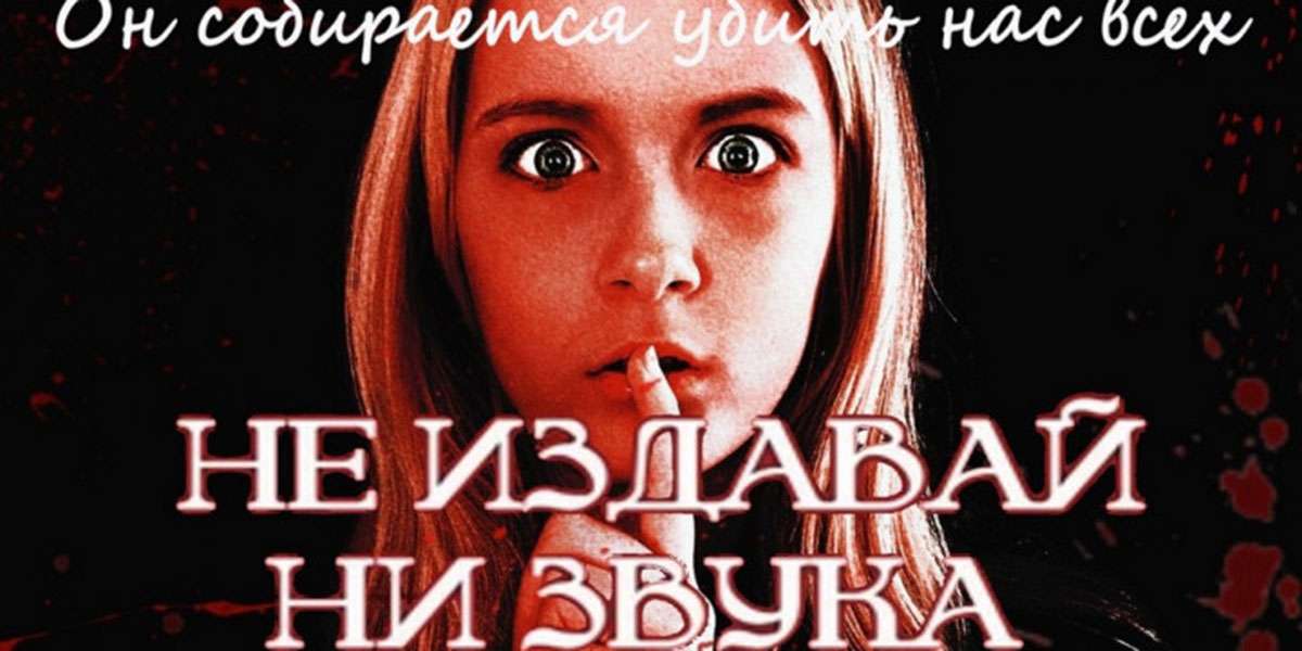 Не издавай ни звука