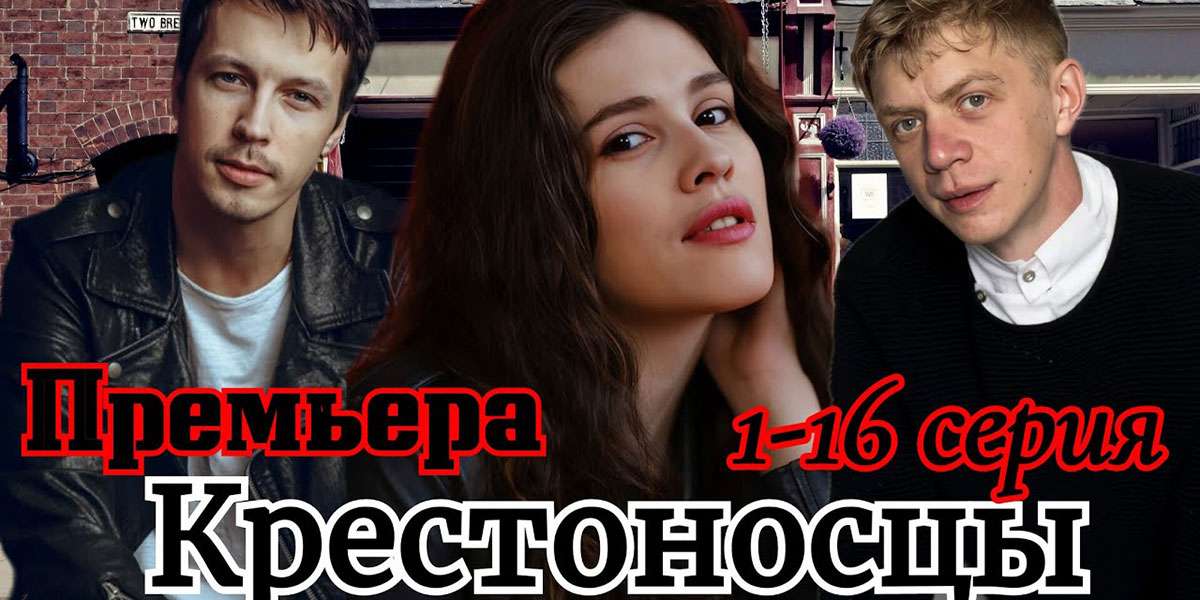 Крестоносцы